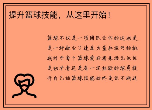 提升篮球技能,从这里开始!
