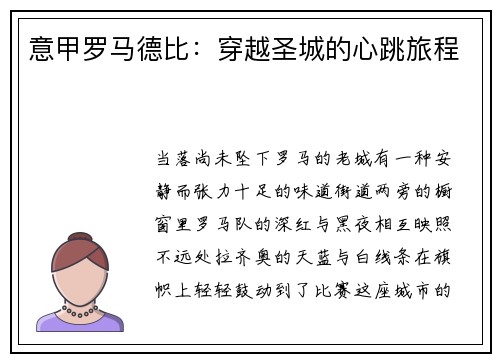 意甲罗马德比:穿越圣城的心跳旅程